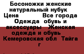Босоножки женские натуральный нубук › Цена ­ 2 500 - Все города Одежда, обувь и аксессуары » Женская одежда и обувь   . Кемеровская обл.,Тайга г.